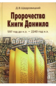 Дмитрий Щедровицкий - Пророчества Книги Даниила. 597 год до н. э обложка книги Дмитрий Щедровицкий - Пророчества Книги Даниила. 597 год до н. э обложка книги