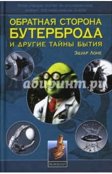 Эдуар Лоне - Обратная сторона бутерброда обложка книги Эдуар Лоне - Обратная сторона бутерброда обложка книги