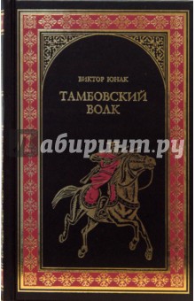 Виктор Юнак - Тамбовский волк обложка книги Виктор Юнак - Тамбовский волк обложка книги