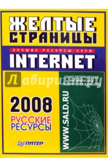 Желтые страницы Internet 2008. Русские ресурсы