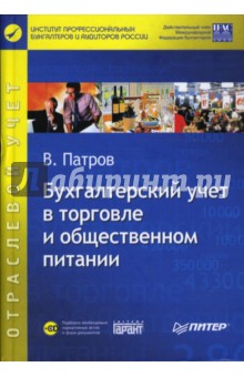 Виктор Патров - Бухгалтерский учет в торговле и общественном питании (+CD) обложка книги Виктор Патров - Бухгалтерский учет в торговле и общественном питании (+CD) обложка книги