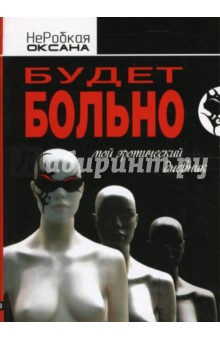 Оксана НеРобкая - Будет больно обложка книги Оксана НеРобкая - Будет больно обложка книги