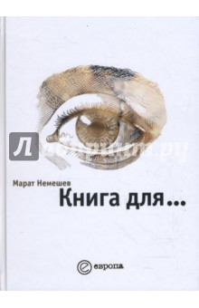 Книга для... - Марат Немешев