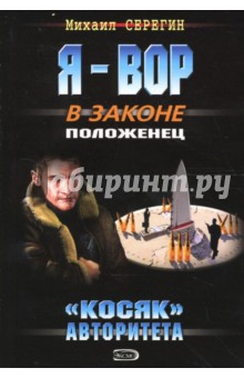 Косяк авторитета - Михаил Серегин