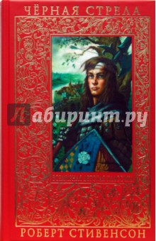 Черная стрела - Роберт Стивенсон Черная стрела - Роберт Стивенсон