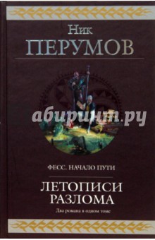 Ник Перумов - Летописи Разлома обложка книги Ник Перумов - Летописи Разлома обложка книги