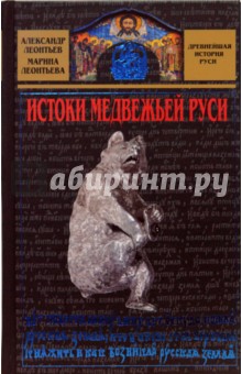 Леонтьев, Леонтьева - Истоки медвежьей Руси обложка книги Леонтьев, Леонтьева - Истоки медвежьей Руси обложка книги
