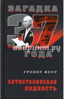 Гровер Ферр - Антисталинская подлость обложка книги Гровер Ферр - Антисталинская подлость обложка книги