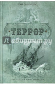 Дэн Симмонс - Террор обложка книги Дэн Симмонс - Террор обложка книги