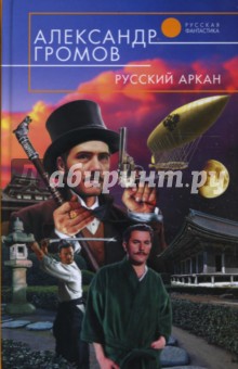 Русский аркан - Александр Громов