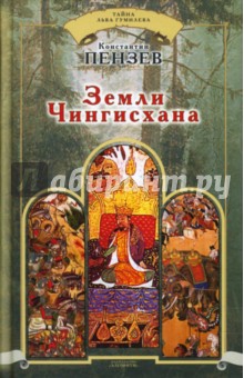 Константин Пензев - Земли Чингисхана обложка книги Константин Пензев - Земли Чингисхана обложка книги