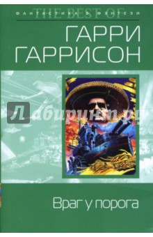 Гарри Гаррисон - Враг у порога обложка книги Гарри Гаррисон - Враг у порога обложка книги