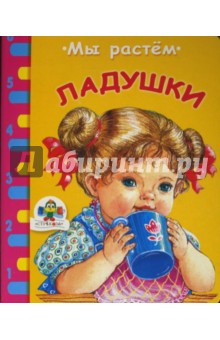 Ладушки обложка книги Ладушки обложка книги