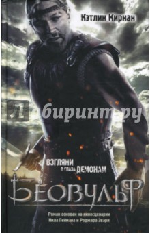 Беовульф - Кэтлин Кирнан