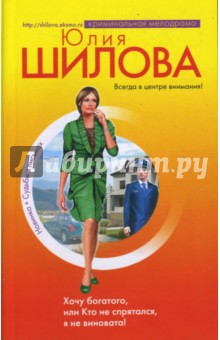Юлия Шилова - Хочу богатого, или Кто не спрятался, я не виновата обложка книги Юлия Шилова - Хочу богатого, или Кто не спрятался, я не виновата обложка книги