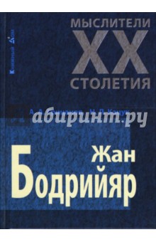 Грицанов, Кацук - Жан Бодрийяр обложка книги Грицанов, Кацук - Жан Бодрийяр обложка книги