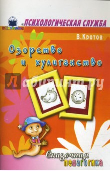 Сказочная педагогика. Озорство и хулиганство - Виктор Кротов