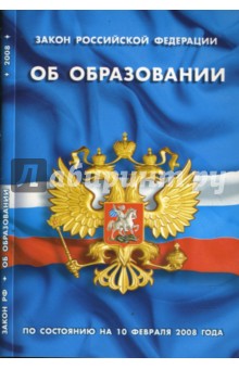 Закон РФ "Об образовании" на 10.02.2008 обложка книги Закон РФ "Об образовании" на 10.02.2008 обложка книги