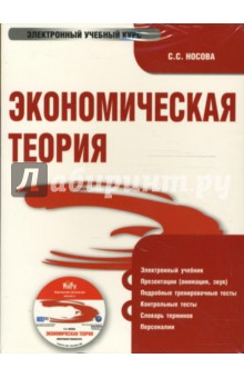 С. Носова - Экономическая теория (PC CD) С. Носова - Экономическая теория (PC CD)