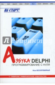 Азбука Delphi: программирование с нуля - Илья Бескоровайный