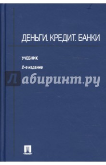 Деньги. Кредит. Банки. 2-е издание - Иванов, Соколов