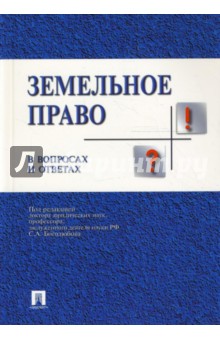 Земельное право в вопросах и ответах - Сергей Боголюбов