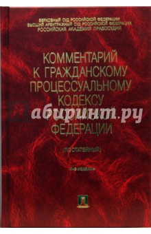 Комментарий к гражданскому процессуальному кодексу Российской Федерации. 4-е издание - Геннадий Жилин