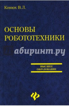 Основы робототехники - Владимир Конюх