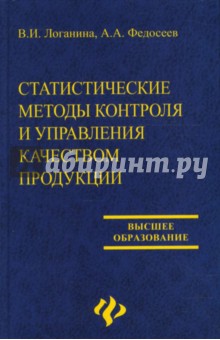Федосеев, Логанина - Статистические методы контроля и управления качеством продукции обложка книги Федосеев, Логанина - Статистические методы контроля и управления качеством продукции обложка книги