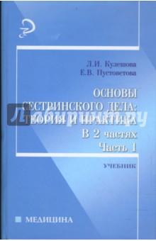 Основы сестринского дела: теория и практика. В 2 ч. Ч. 1 - Лариса Кулешова