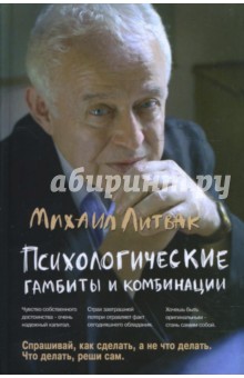 Михаил Литвак - Психологические гамбиты и комбинации: практикум по психологическому айкидо обложка книги Михаил Литвак - Психологические гамбиты и комбинации: практикум по психологическому айкидо обложка книги