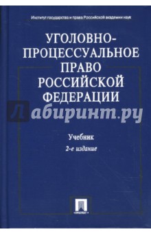 Уголовно-процессуальное право Российской Федерации. обложка книги Уголовно-процессуальное право Российской Федерации. обложка книги