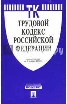 Трудовой кодекс Российской Федерации на 01.01.2008 год обложка книги Трудовой кодекс Российской Федерации на 01.01.2008 год обложка книги