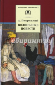 Антоний Погорельский - Волшебные повести обложка книги Антоний Погорельский - Волшебные повести обложка книги