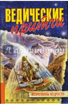 Ведические притчи обложка книги Ведические притчи обложка книги