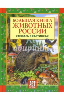 Большая книга животных России. Словарь в картинках - Татьяна Деревянко