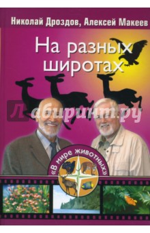 На разных широтах - Дроздов, Макеев