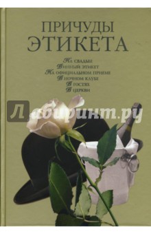 Кристина Ляхова - Причуды этикета обложка книги Кристина Ляхова - Причуды этикета обложка книги