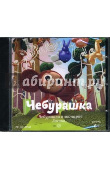 Чебурашка в зоопарке. Логика-2 (CDpc) Чебурашка в зоопарке. Логика-2 (CDpc)