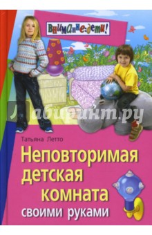 Татьяна Летто - Неповторимая детская комната своими руками обложка книги Татьяна Летто - Неповторимая детская комната своими руками обложка книги