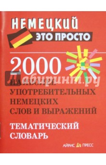 Евгения Чепанова - 2000 наиболее употребительных немецких слов и выражений. Тематический словарь обложка книги Евгения Чепанова - 2000 наиболее употребительных немецких слов и выражений. Тематический словарь обложка книги