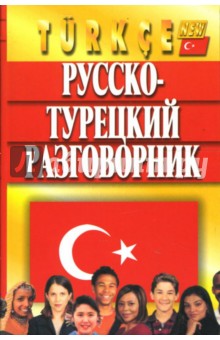 Оляна Юстиндаг - Русско-турецкий разговорник обложка книги Оляна Юстиндаг - Русско-турецкий разговорник обложка книги