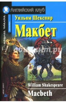 Уильям Шекспир - Макбет. Домашнее чтение обложка книги Уильям Шекспир - Макбет. Домашнее чтение обложка книги
