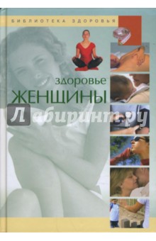 Хорди Виге - Библиотека здоровья. Здоровье женщины обложка книги Хорди Виге - Библиотека здоровья. Здоровье женщины обложка книги