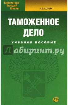 Нина Коник - Таможенное дело: Учебное пособие обложка книги Нина Коник - Таможенное дело: Учебное пособие обложка книги