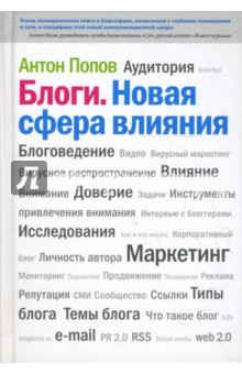 Антон Попов - Блоги. Новая сфера влияния обложка книги Антон Попов - Блоги. Новая сфера влияния обложка книги