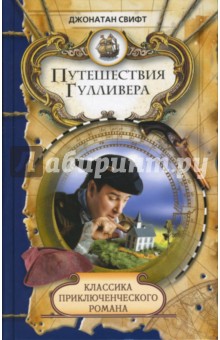 Путешествия Гулливера