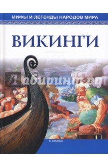 К. Салливан - Викинги обложка книги К. Салливан - Викинги обложка книги