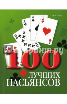 100 лучших пасьянсов - Шейла Бэрри