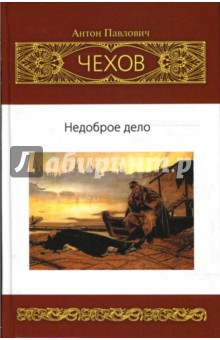 Недоброе дело. Собрание сочинений: Рассказы. Юморески (1886-1887)